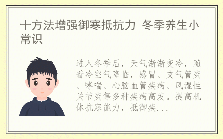 十方法增强御寒抵抗力 冬季养生小常识