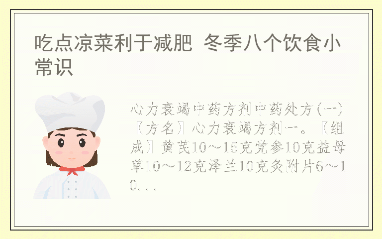 吃点凉菜利于减肥 冬季八个饮食小常识