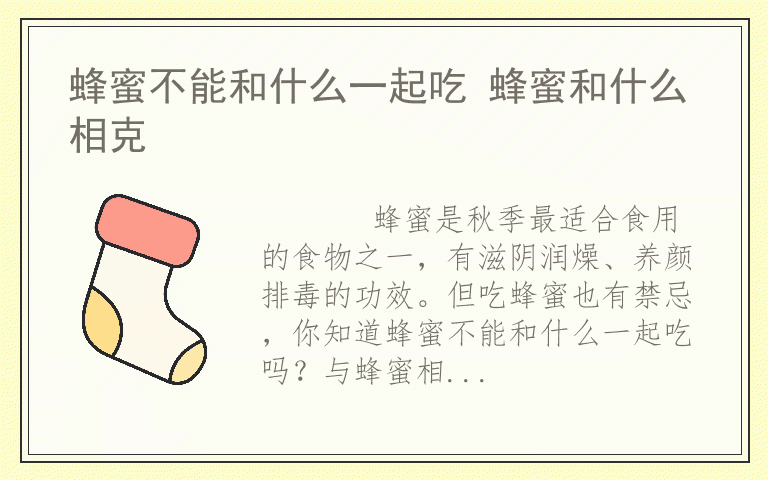 蜂蜜不能和什么一起吃 蜂蜜和什么相克