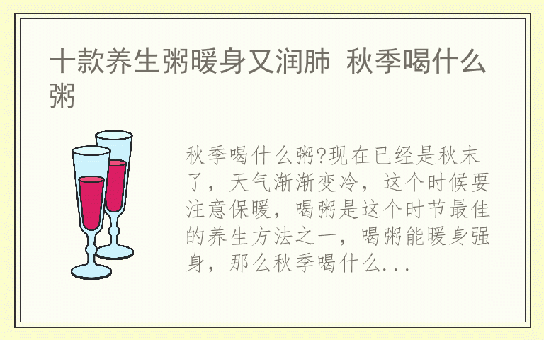 十款养生粥暖身又润肺 秋季喝什么粥