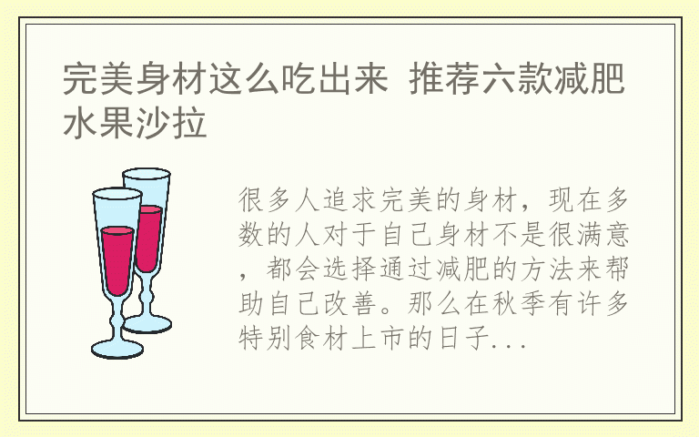 完美身材这么吃出来 推荐六款减肥水果沙拉