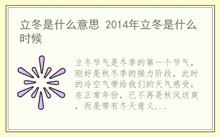立冬是什么意思 2014年立冬是什么时候