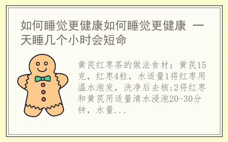 如何睡觉更健康如何睡觉更健康 一天睡几个小时会短命