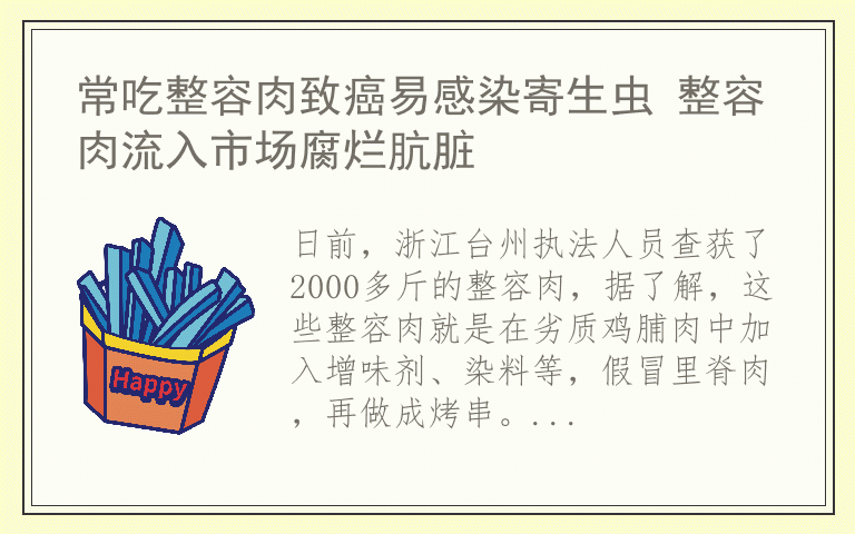 常吃整容肉致癌易感染寄生虫 整容肉流入市场腐烂肮脏