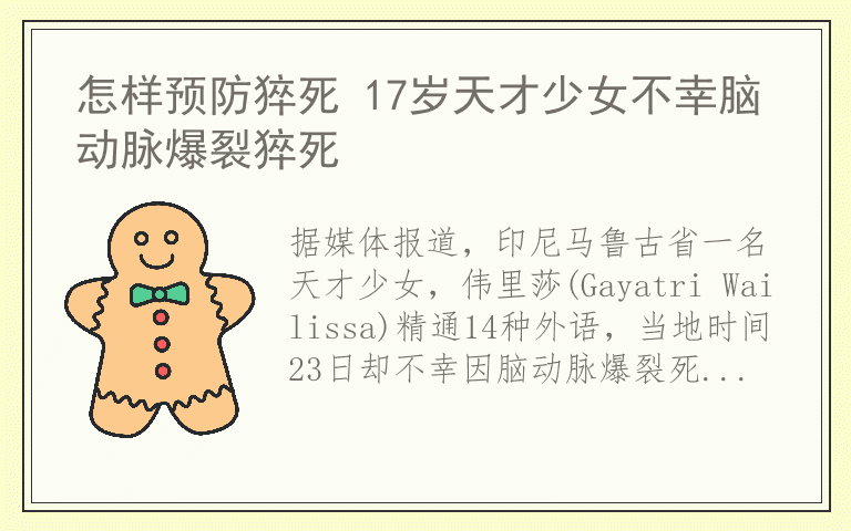 怎样预防猝死 17岁天才少女不幸脑动脉爆裂猝死