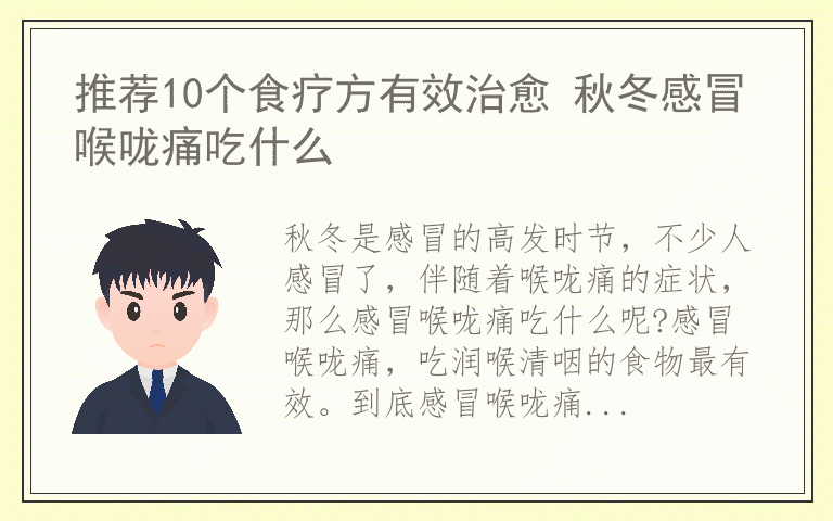 推荐10个食疗方有效治愈 秋冬感冒喉咙痛吃什么