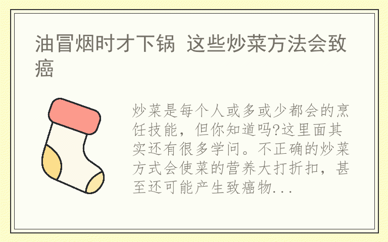 油冒烟时才下锅 这些炒菜方法会致癌