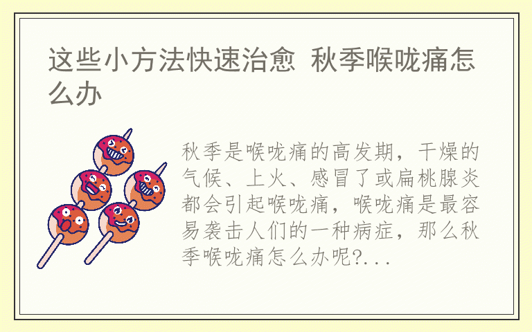 这些小方法快速治愈 秋季喉咙痛怎么办