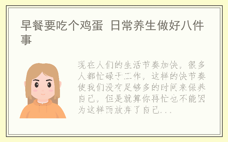 早餐要吃个鸡蛋 日常养生做好八件事