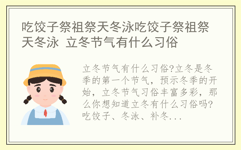吃饺子祭祖祭天冬泳吃饺子祭祖祭天冬泳 立冬节气有什么习俗