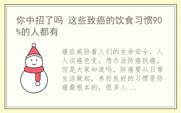 你中招了吗 这些致癌的饮食习惯90%的人都有