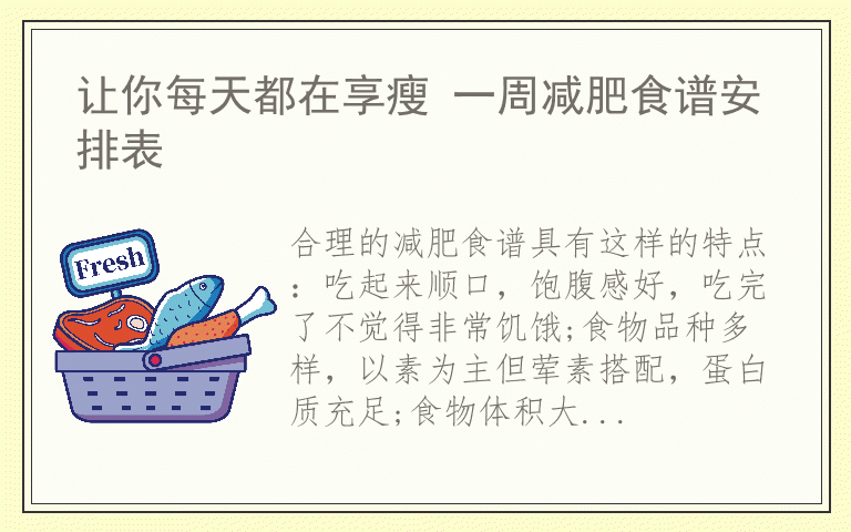 让你每天都在享瘦 一周减肥食谱安排表