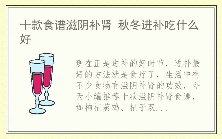 十款食谱滋阴补肾 秋冬进补吃什么好