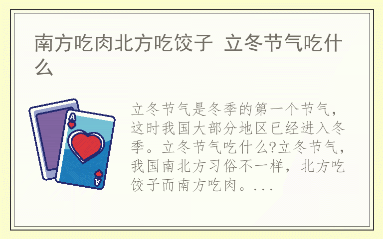 南方吃肉北方吃饺子 立冬节气吃什么