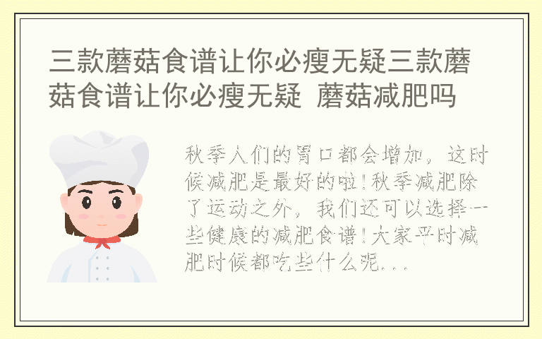 三款蘑菇食谱让你必瘦无疑三款蘑菇食谱让你必瘦无疑 蘑菇减肥吗