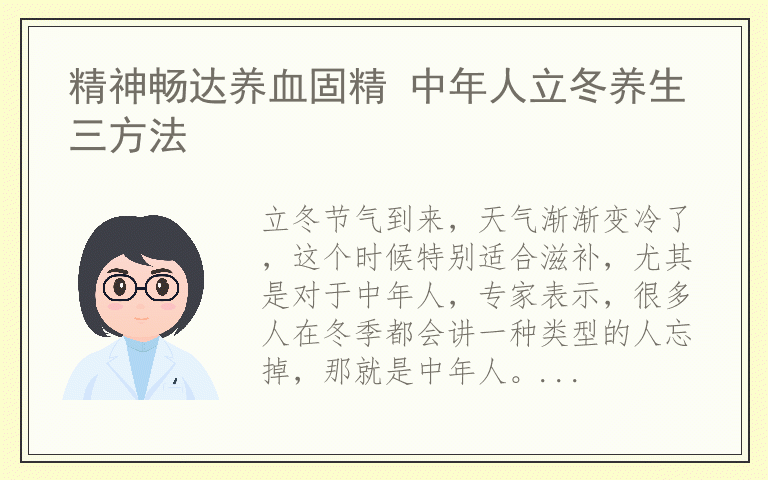 精神畅达养血固精 中年人立冬养生三方法
