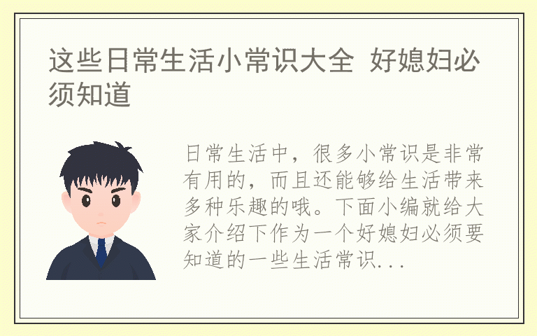 这些日常生活小常识大全 好媳妇必须知道