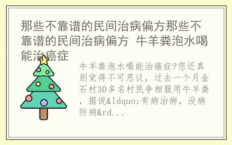 那些不靠谱的民间治病偏方那些不靠谱的民间治病偏方 牛羊粪泡水喝能治癌症