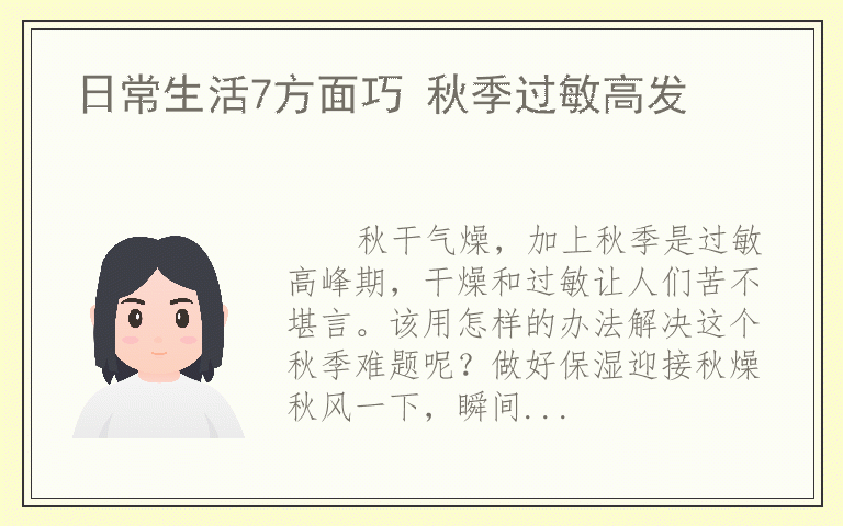 日常生活7方面巧 秋季过敏高发