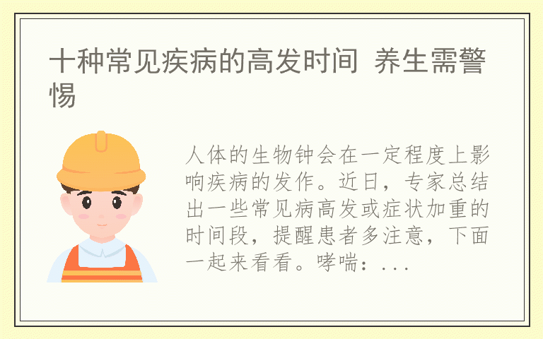 十种常见疾病的高发时间 养生需警惕