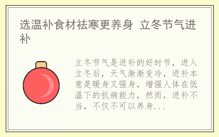 选温补食材祛寒更养身 立冬节气进补