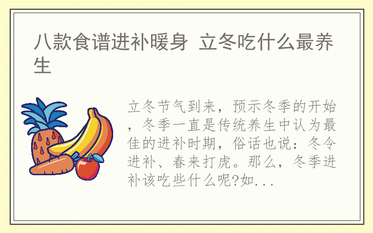 八款食谱进补暖身 立冬吃什么最养生