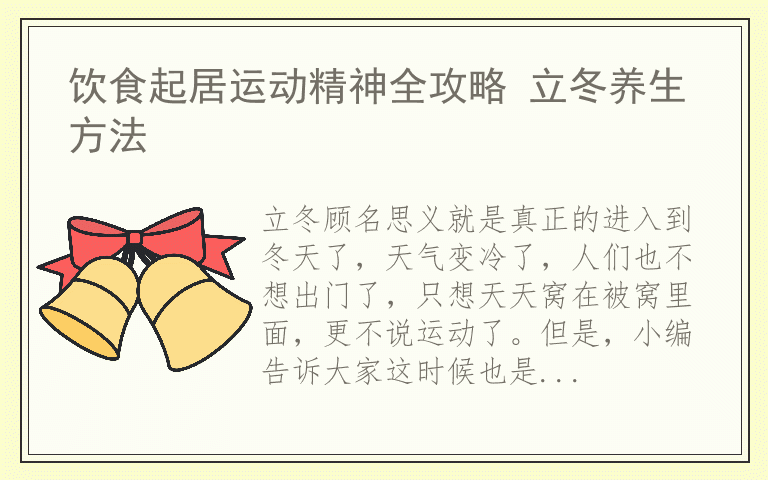 饮食起居运动精神全攻略 立冬养生方法