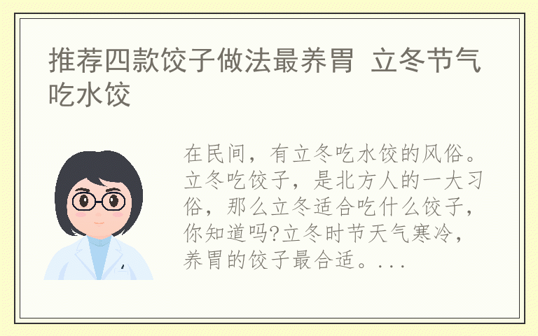 推荐四款饺子做法最养胃 立冬节气吃水饺