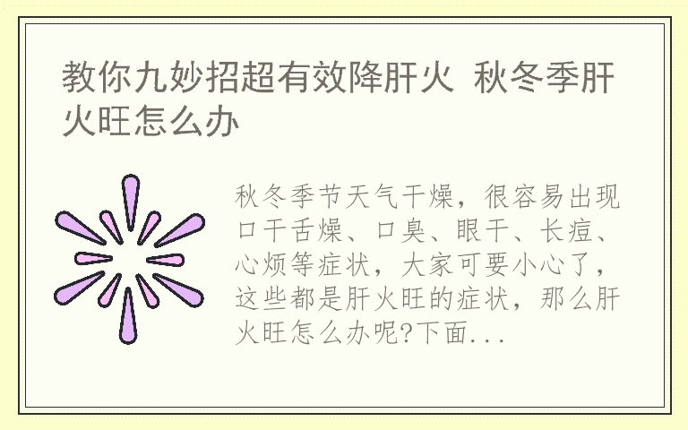 教你九妙招超有效降肝火 秋冬季肝火旺怎么办