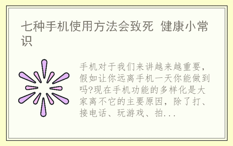 七种手机使用方法会致死 健康小常识