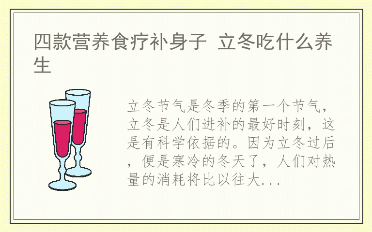 四款营养食疗补身子 立冬吃什么养生