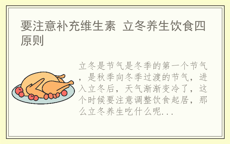 要注意补充维生素 立冬养生饮食四原则