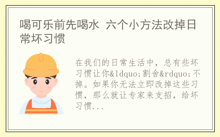 喝可乐前先喝水 六个小方法改掉日常坏习惯