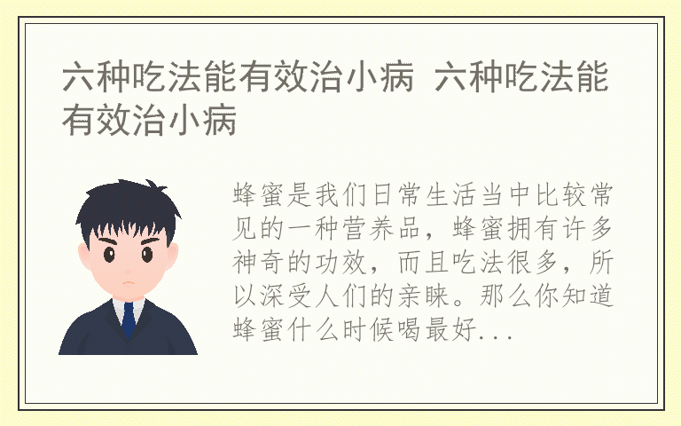 六种吃法能有效治小病 六种吃法能有效治小病