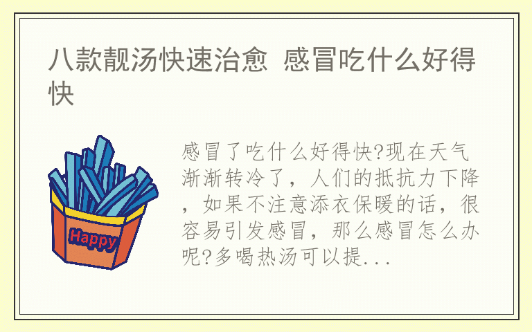 八款靓汤快速治愈 感冒吃什么好得快