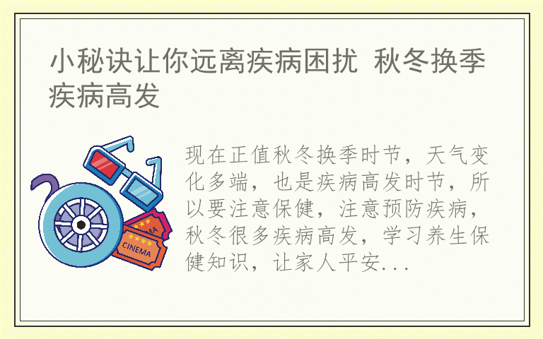 小秘诀让你远离疾病困扰 秋冬换季疾病高发