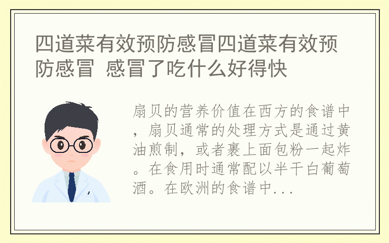 四道菜有效预防感冒四道菜有效预防感冒 感冒了吃什么好得快