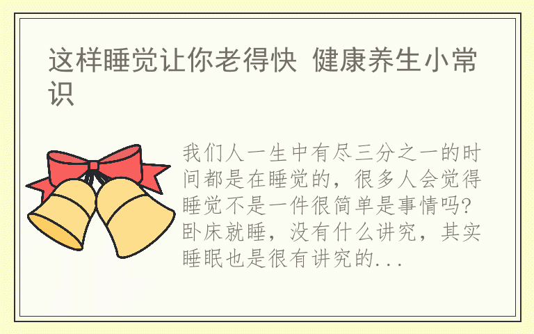 这样睡觉让你老得快 健康养生小常识