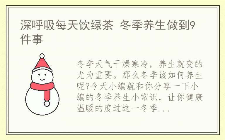 深呼吸每天饮绿茶 冬季养生做到9件事