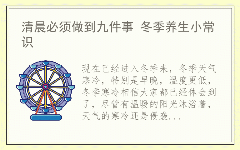 清晨必须做到九件事 冬季养生小常识
