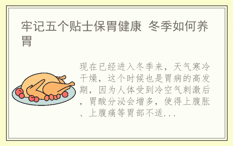 牢记五个贴士保胃健康 冬季如何养胃