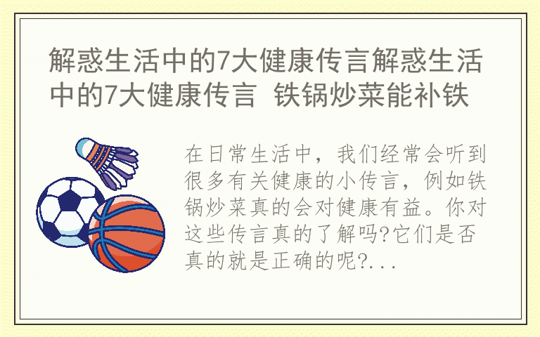 解惑生活中的7大健康传言解惑生活中的7大健康传言 铁锅炒菜能补铁