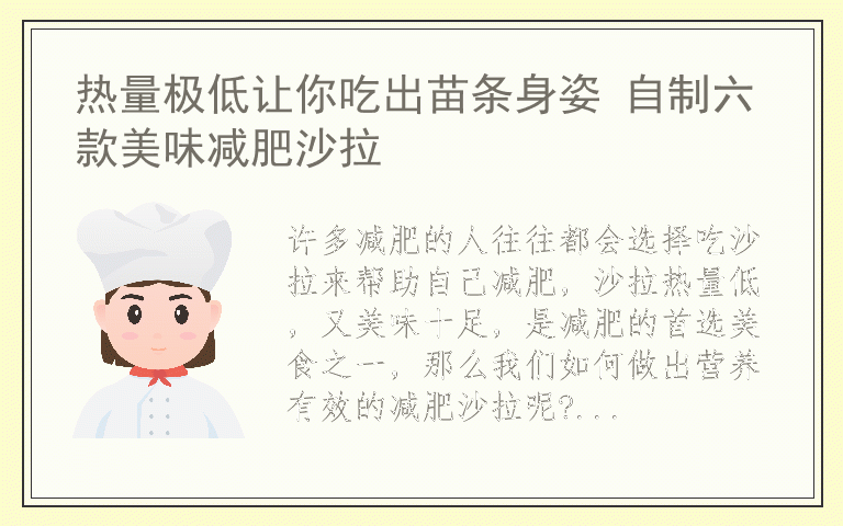 热量极低让你吃出苗条身姿 自制六款美味减肥沙拉