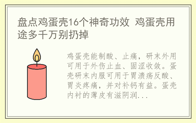 盘点鸡蛋壳16个神奇功效 鸡蛋壳用途多千万别扔掉