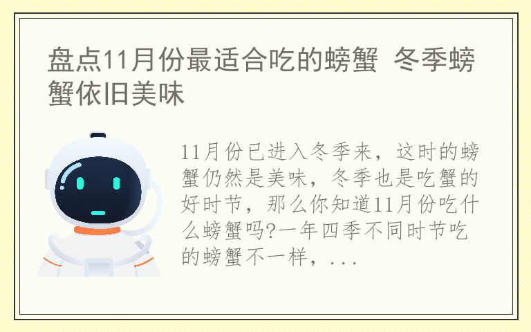 盘点11月份最适合吃的螃蟹 冬季螃蟹依旧美味