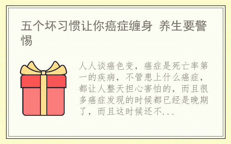 五个坏习惯让你癌症缠身 养生要警惕