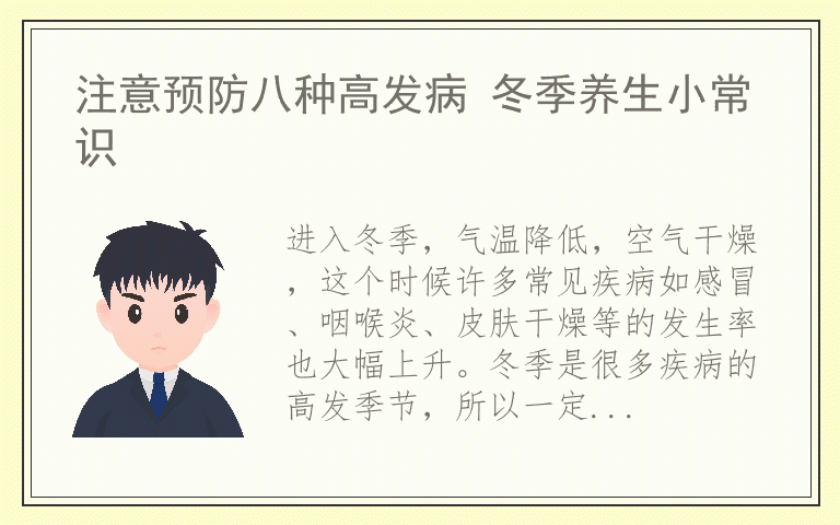注意预防八种高发病 冬季养生小常识