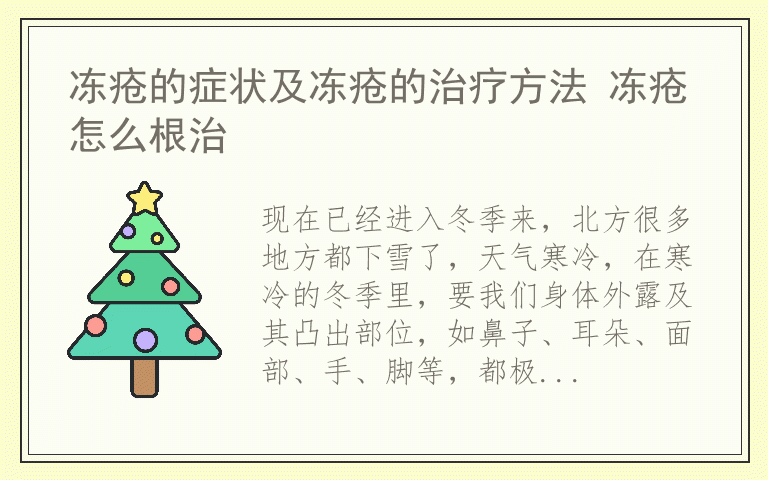 冻疮的症状及冻疮的治疗方法 冻疮怎么根治
