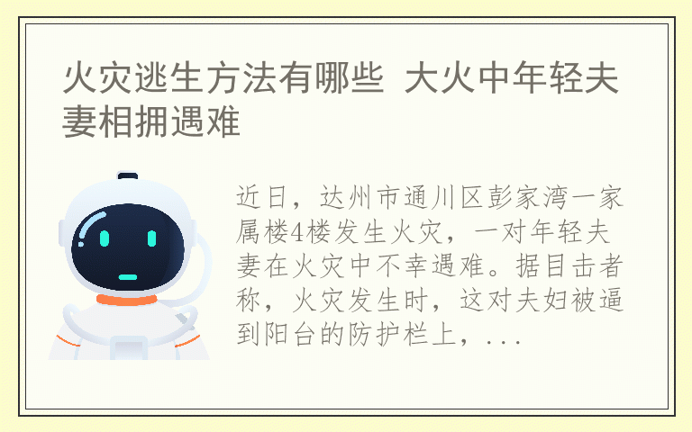 火灾逃生方法有哪些 大火中年轻夫妻相拥遇难