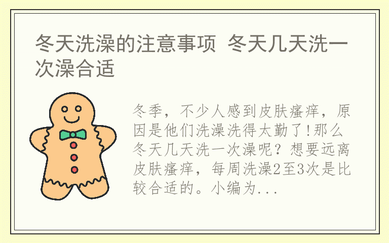 冬天洗澡的注意事项 冬天几天洗一次澡合适
